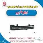 طلق چراغ راهنما روی آینه بغل چپ تیگو 7 پرو