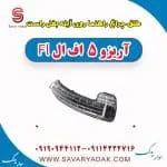 طلق چراغ راهنما روی آینه بغل راست آریزو 5 FL