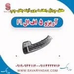 طلق چراغ راهنما روی آینه بغل چپ آریزو 5 FL