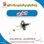 بوستر با پمپ ترمز بهمراه مخزن لاماری