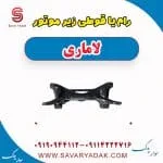 رام یا قوطی زیر موتور لاماری