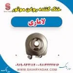 خنک کننده روغن موتور لاماری