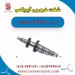 شفت خروجی گیربکس ام وی ام 315
