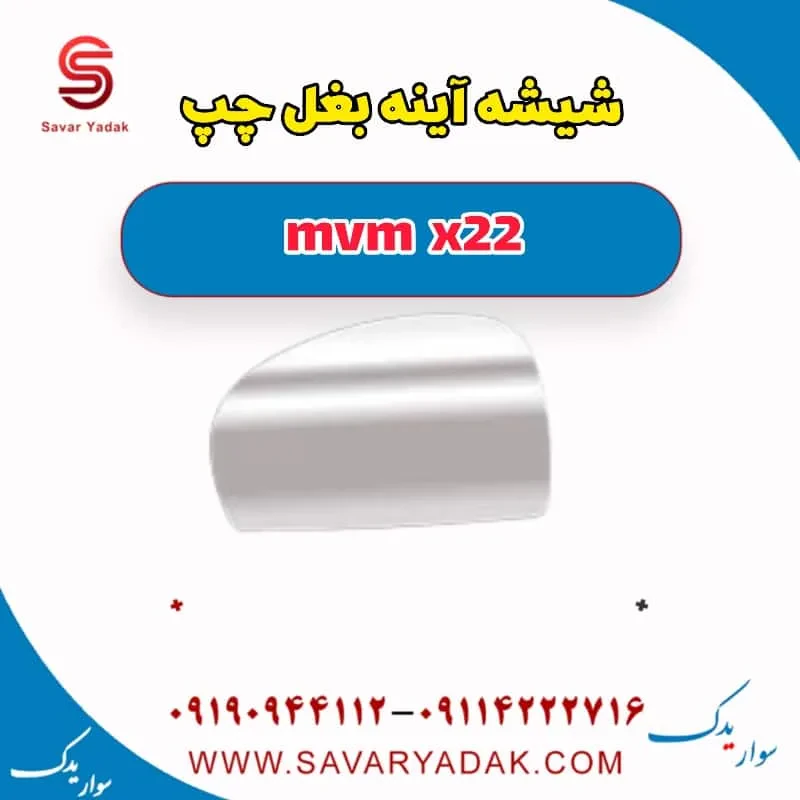 شیشه آینه بغل چپ ام وی ام X22 پرو