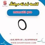 کاسه‌نمد ته میل‌لنگ ام وی ام X22