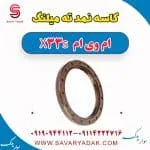 کاسه‌نمد ته میل‌لنگ ام وی ام X33