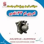 کالیپر ترمز جلو ام وی ام X33