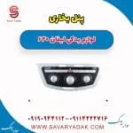 پنل کنترل بخاری و کولر لیفان 620