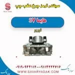 سیلندر ترمز چرخ عقب چپ هایما S7 توربو