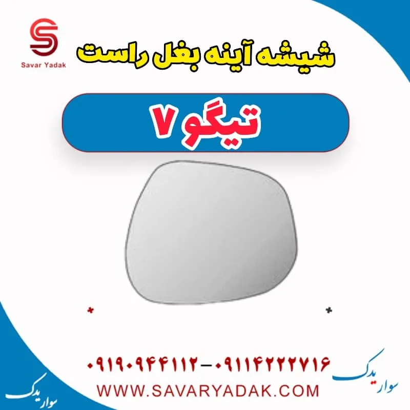 شیشه آینه بغل راست تیگو 7 پرو