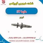 شفت خروجی گیربکس هایما S7