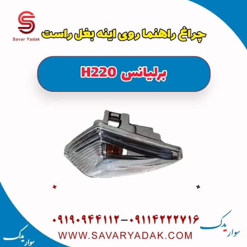 راهنما آینه برلیانس H220