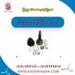 سر پلوس سمت چرخ ام وی ام 315 قدیم هاچبک