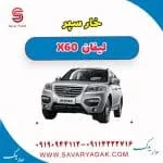 خار سپر لیفان X60