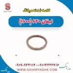 کاسه نمد ته میلنگ لیفان 620 موتور 1600