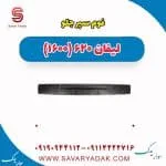 فوم سپر جلو لیفان 620