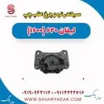 سیلندر ترمز چرخ عقب چپ لیفان 620 موتور 1600