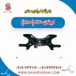 رام(قوطی) زیر موتور لیفان 620 موتور 1800