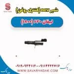 شیر ocv (کنترل فشار روغن) لیفان 620 موتور 1800