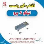 آفتامات گیر راست تیگو 8 پرو