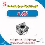 توپی با بلبرینگ چرخ جلو راست تیگو 8