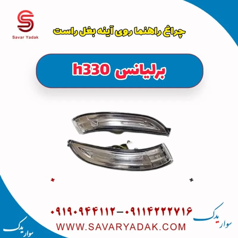 راهنما آینه برلیانس H330