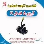 قفل کاپوت چری آریزو 5