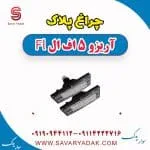 چراغ پلاک چری آریزو 5