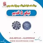 رینگ لاستیک (رینگ چرخ) جلو چپ تیگو پنج قدیم