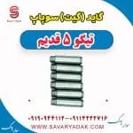 گیت سوپاپ چری تیگو 5