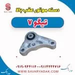 دسته موتور عقب بالا تیگو7