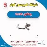 شیلنگ کمپرسور کولر چانگان Cs 35