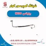 شیلنگ کمپرسور کولر برلیانس H220