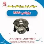 سیلندر ترمز چرخ عقب راست برلیانس H330