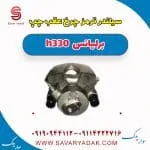 سیلندر ترمز چرخ عقب چپ برلیانس H330