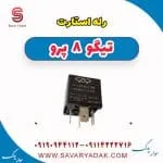 رله استارت تیگو 8 پرو