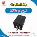 رله استارت ام وی ام X33 S