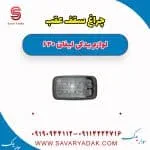 چراغ سقف عقب لیفان 620
