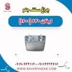چراغ سقف جلو لیفان 620 موتور 1600