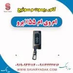 کاور ریموت و سوئیچ ام وی ام x55 پرو