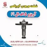 شفت ورودی گیربکس چری آریزو 5
