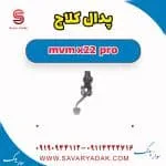 پدال کلاچ ام وی ام X22