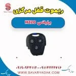 ریموت برلیانس H220
