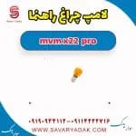 لامپ چراغ راهنما ام وی ام X22
