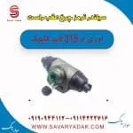 سیلندر ترمز چرخ عقب راست ام وی ام 315 قدیم هاچبک