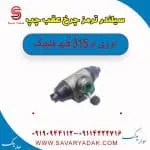 سیلندر ترمز چرخ عقب چپ ام وی ام 315 قدیم هاچبک