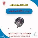 خنک کننده روغن موتور ام وی ام 315 قدیم هاچبک