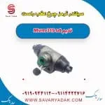 کالیپر ترمز جلو ام وی ام 315