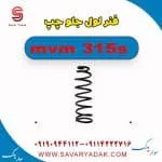 فنرلول جلو چپ ام وی ام 315s