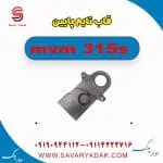 قاب تایم پایین ام وی ام 315s